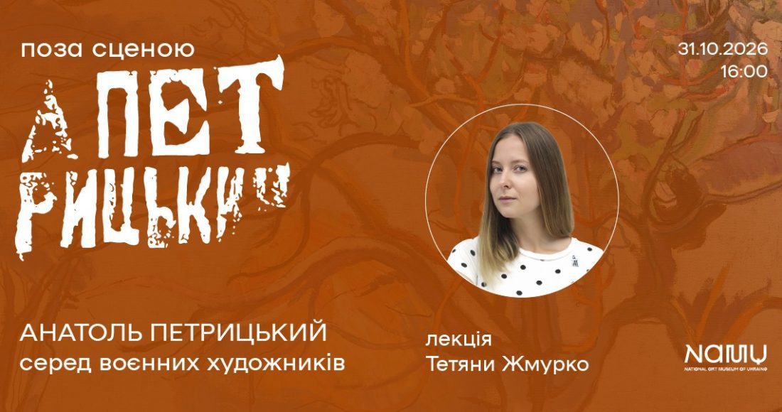 Афіша лекції Тетяни Жмурко «Анатоль Петрицький серед воєнних художників» у Національному художньому музеї України, 31 жовтня 2026 року, 16:00