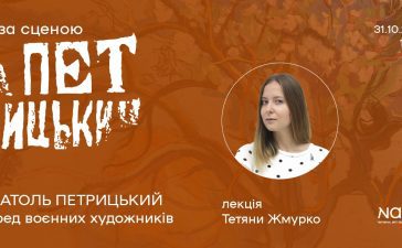 Афіша лекції Тетяни Жмурко «Анатоль Петрицький серед воєнних художників» у Національному художньому музеї України, 31 жовтня 2026 року, 16:00